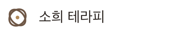 소희 테라피
